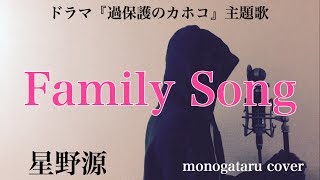 【フル歌詞付き】 Family Song (ドラマ『過保護のカホコ』主題歌) - 星野源 (monogataru cover)