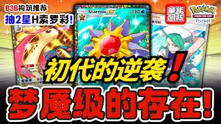 让对手感到梦魇的快攻❓惩罚双方的第一世代‼️💫抽2星H索罗彩💫《PTCG POCKET》