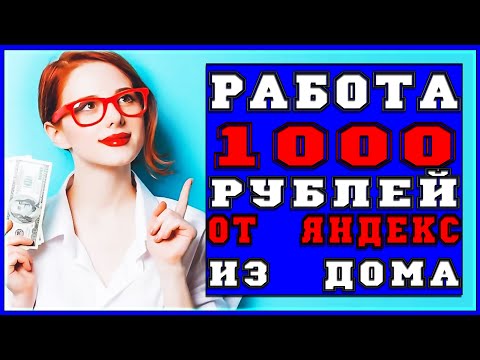 Заработай 1000 рублей из дома без вложений. Яндекс Толока Заработок. Мой Отзыв