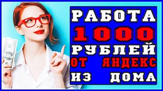 Заработай 1000 рублей из дома без вложений. Яндекс Толока Заработок. Мой Отзыв