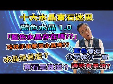 藍色水晶有哪些