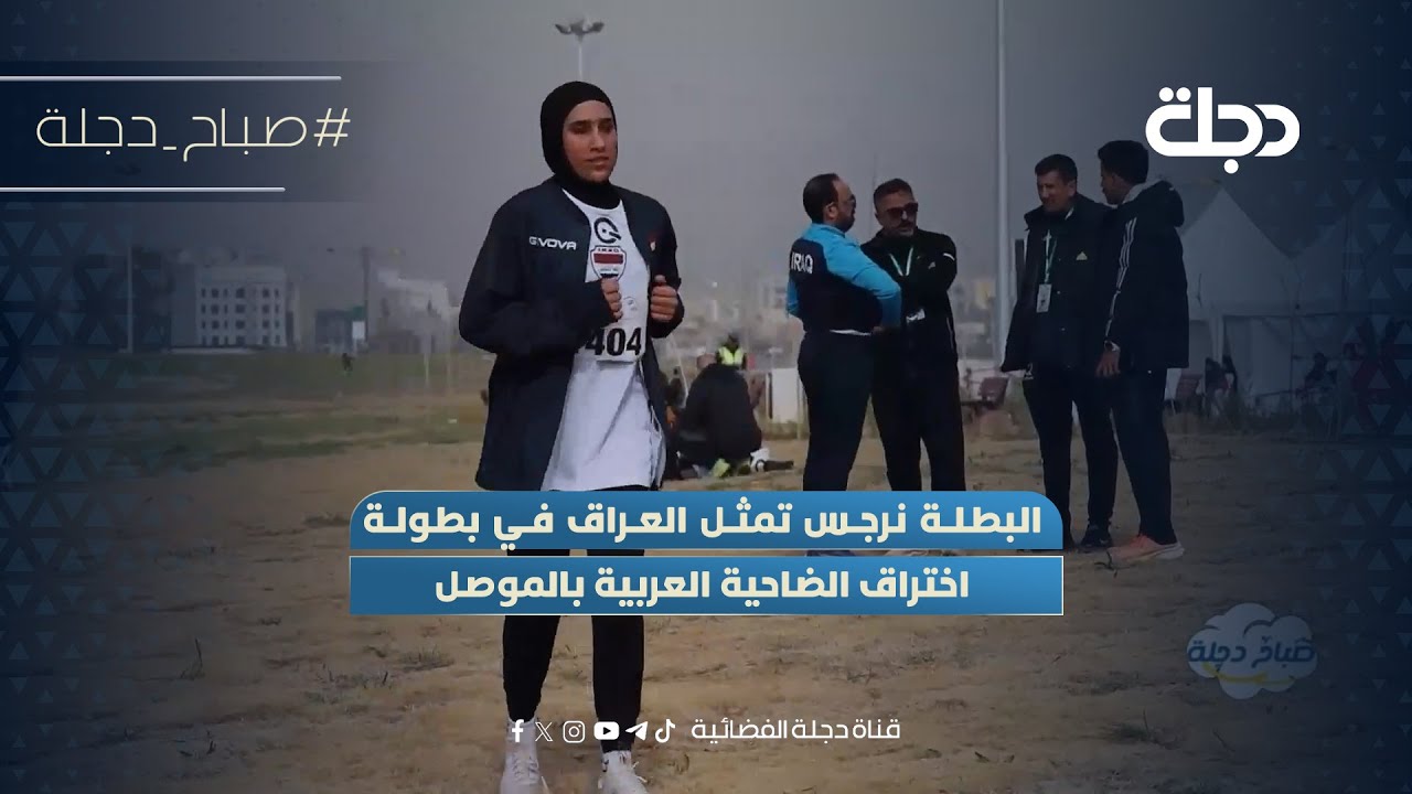 فيديو | البطلة نرجس تمثل العراق في بطولة اختراق الضاحية العربية بالموصل