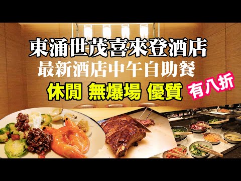 【香港自助餐】全新酒店 東涌世茂喜來登酒店 中午自助餐 $277全包 休閒! 高質 自助餐 仲有八折 | 吃喝玩樂
