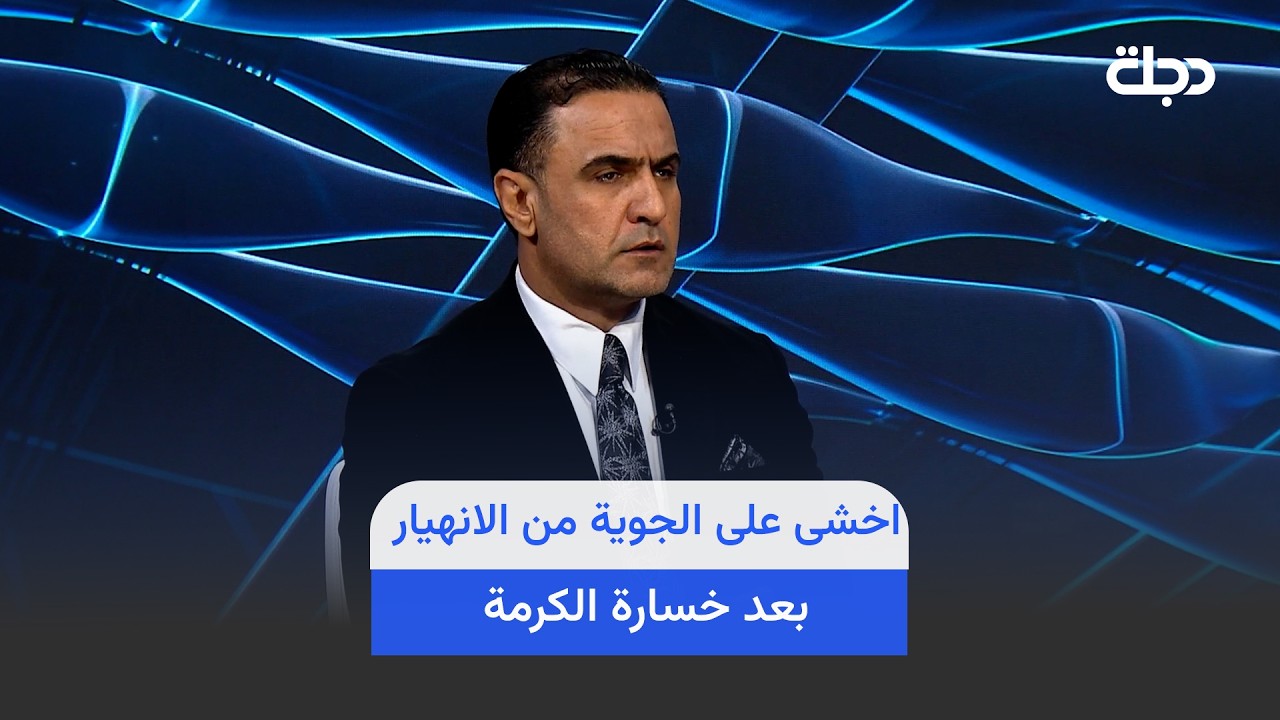فيديو | نبراس سلمان : اخشى على الجوية من الانهيار بعد خسارة الكرمة .