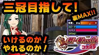 【競馬ゲーム】裏MAX始動！夢は三冠！大輪を目指して！！やっぱり競馬ゲームは楽しいよ！？【G1クラシック／コナステ】