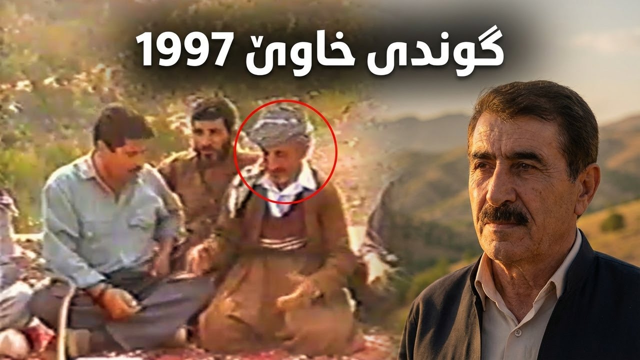 ڤیدیۆ | گوندی خاوێ‌ لە قەزای قەرەداغ ساڵی 1997