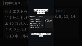 府中牝馬ステークス　予想まとめ
