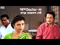 একজন প্রকৃত Doctor এর যন্ত্রের প্রয়োজন হ�