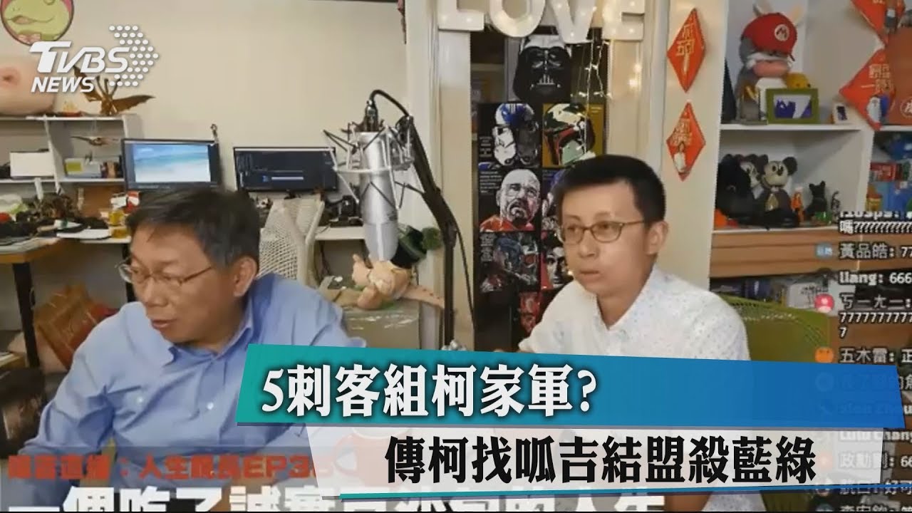 5刺客組柯家軍? 傳柯找呱吉結盟殺藍綠