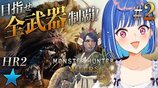 【 モンハンワイルズ 】初心者だけど全武器触りたい！片手剣と操虫棍が気になるマン！#おチグゲーム上手なのだ【 にじさんじ / 西園チグサ 】