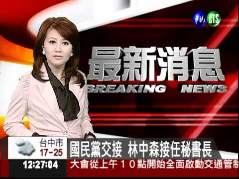 國民黨交接 林中森接任秘書長