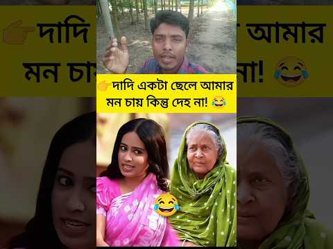 দাদি এটা কেমন কথা বললেন! 👵😂 | দাদির হাসির ভিডিও | #shorts #funny #comedy
