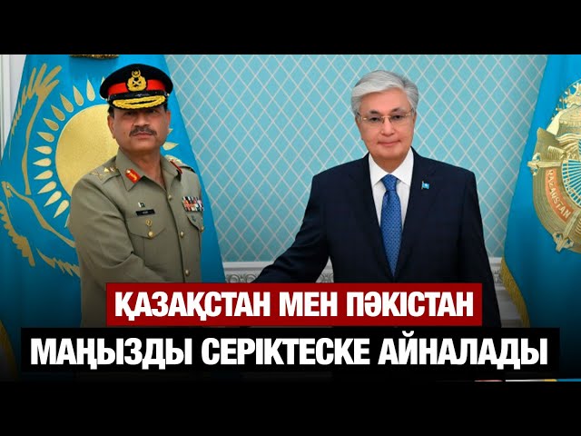 Қазақстан мен Пәкістан: Маңызды серіктеске айналады