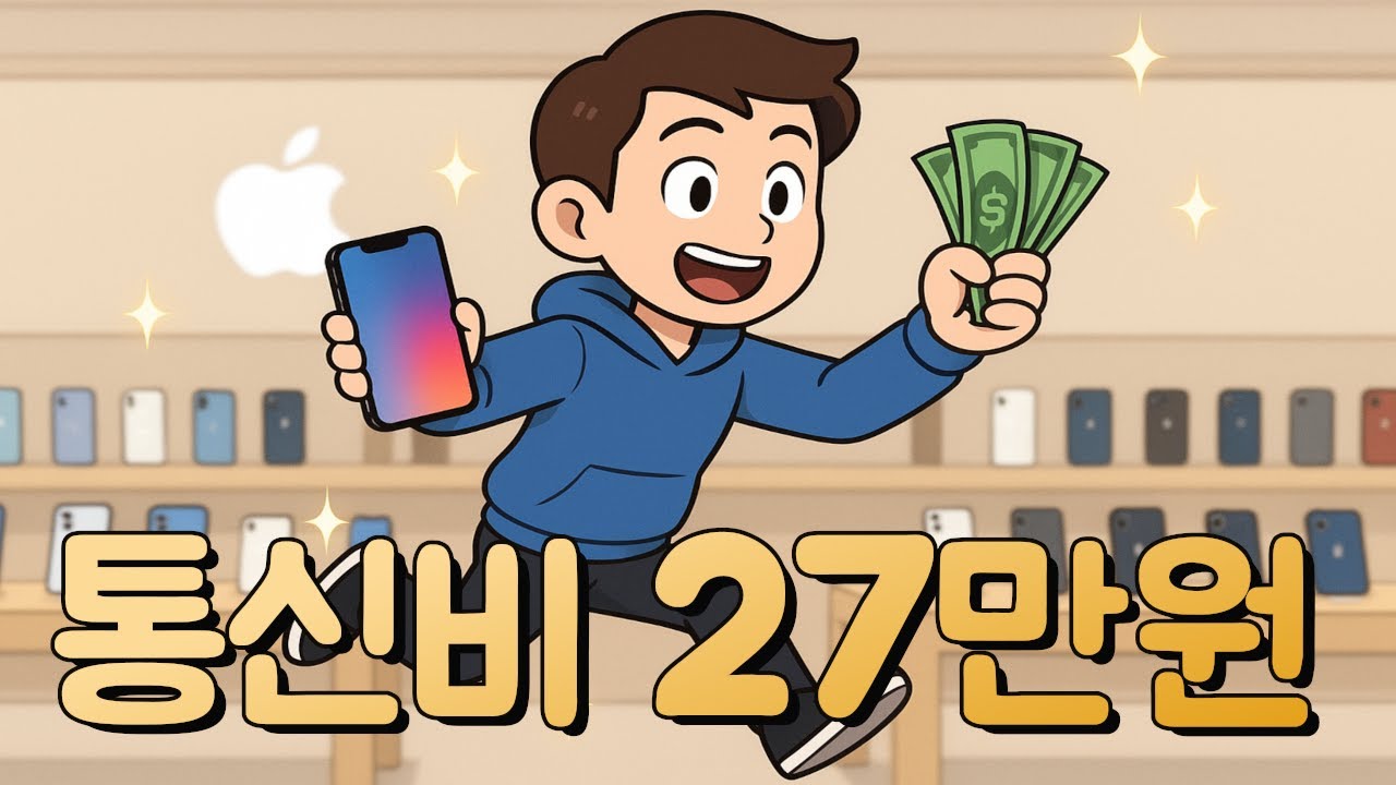 통신비 27만원 받으세요