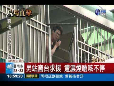 斗六透天厝竄火 3人嗆醒喊救命