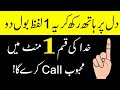 Apka Mehboob 5 Mint Mein Call Karega Kisi Ko Apna Deewana Banane Ka Wazifa Mohabbat Ka Wazifa