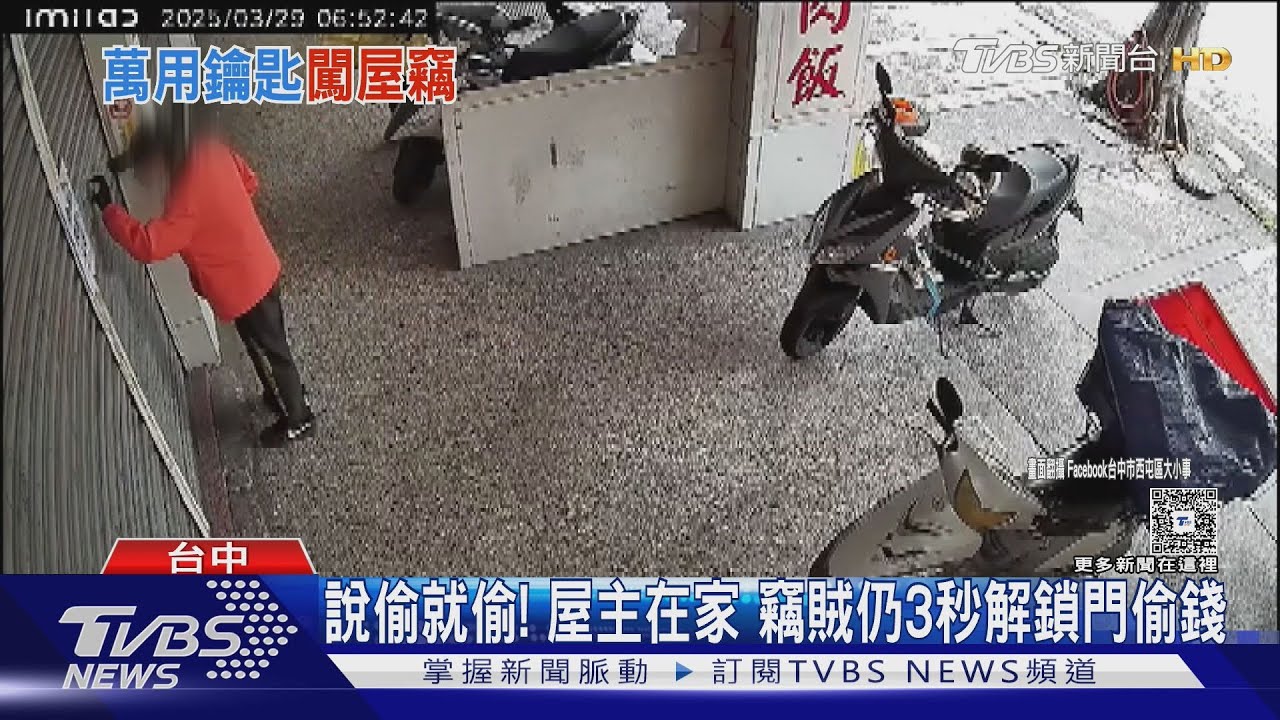 說偷就偷！屋主在家　竊賊仍3秒解鎖門偷錢