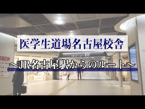 医学科 【経路案内】JR名古屋駅桜通口改札から医学生道場名古屋校舎までの行き方です(地下のユニモールを使う方法、地下鉄東山線を使う方も)