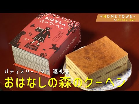 2024年10月8日(火)放送 #2 パティスリーコマド