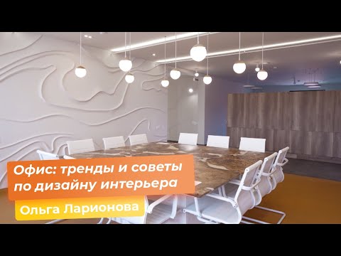 Офис: тренды и советы по дизайну интерьера [Ольга Ларионова]