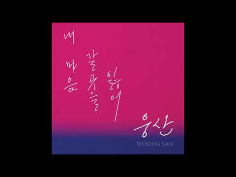 웅산(WOONGSAN)[雄山] - 내 마음 갈 곳을 잃어