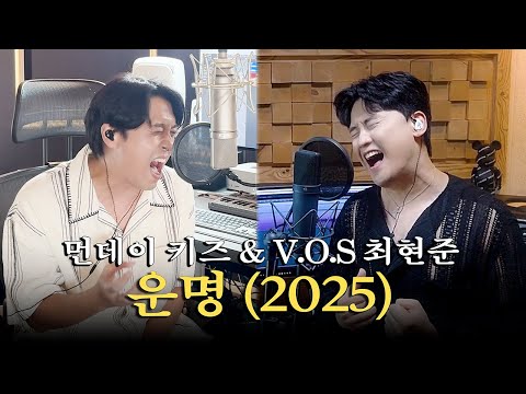 먼데이 키즈 - 운명 (2025)을 V.O.S와 함께 부른다면? l 먼데이 키즈 & 최현준 - 운명 (2025) Cover