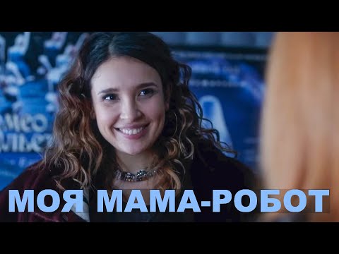 МОЯ МАМА - РОБОТ | 2017 | Сцены с Ольгой Дибцевой