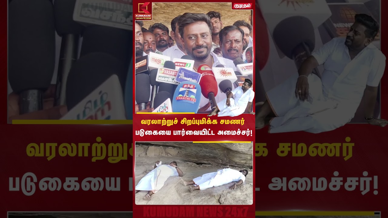 வரலாற்று பொக்கிஷமான சமணர் படுகையை ஆய்வு செய்த அமைச்சர்! | Rajmohan | TVK | MInister | Kumudam வரலாற்று பொக்கிஷமான சமணர் படுகையை ஆய்வு செய்த அமைச்சர்! | Rajmohan | TVK | MInister | Kumudam
