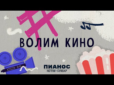 Pianos Notni bukvar - Volim kino