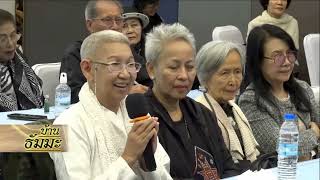 รายการบ้านธัมมะ 7 มีนาคม 2569 เรื่อง ไม่รู้ในอะไร