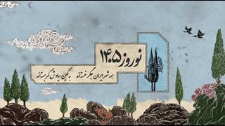 ویژه برنامه نوروز ۱۴۰۵