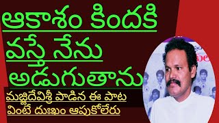 Download lagu ఆకాశం కిందకి వస్తే నేను అడుగుతాను మా అమ్మ జాడ ఎక్కడ అంటూ అడిగి తెలుసుకుంటాను mp3