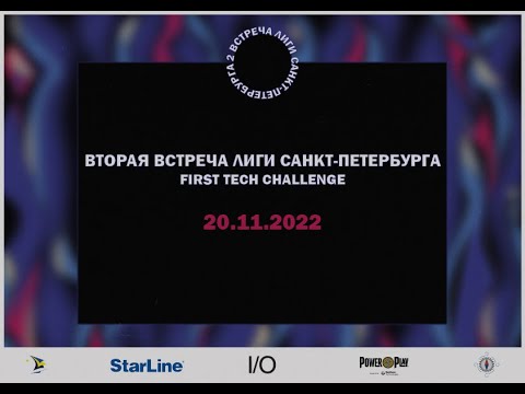 2-ая встреча Лиги Санкт-Петербурга FIRST Tech Challenge 20.11.2022
