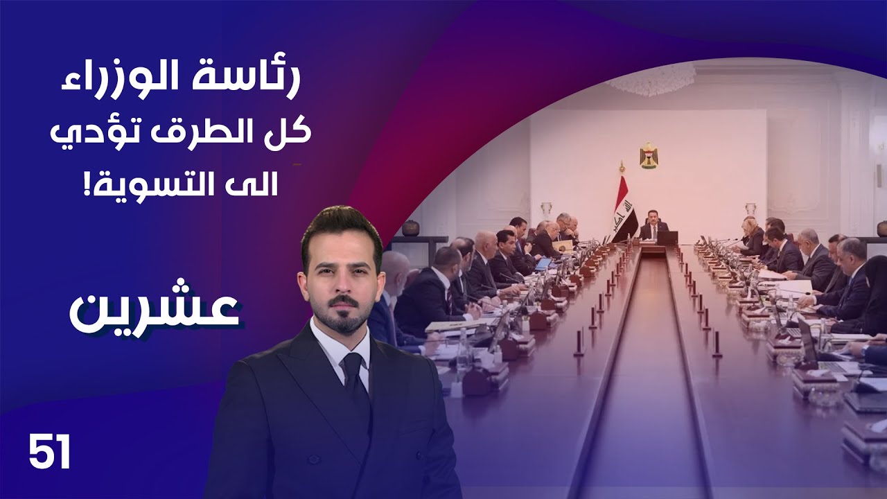 فيديو | رئاسة الوزراء.. كل الطرق تؤدي الى التسوية! - عشرين م٤ - الحلقة ٥١