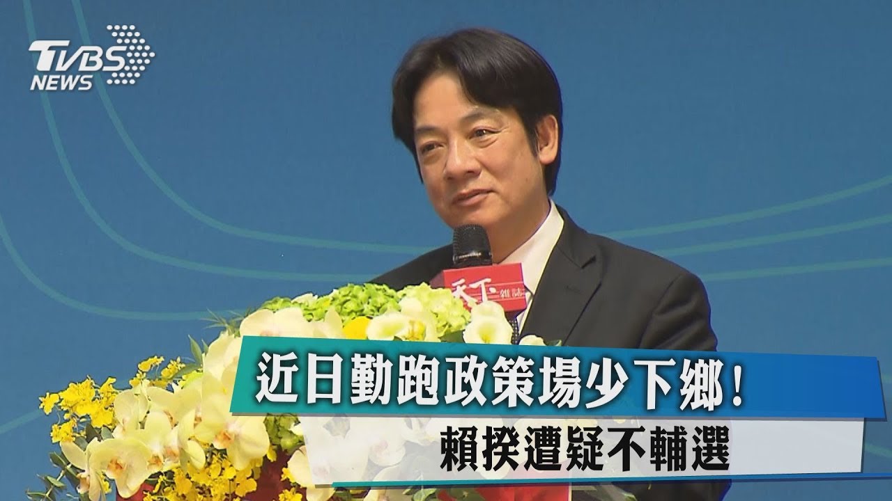 近日勤跑政策場少下鄉! 賴揆遭疑不輔選