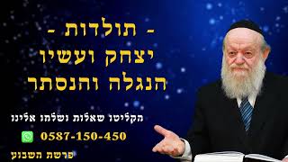 תולדות  - יצחק ועשיו הנגלה והנסתר | הרב יוסף בן פורת