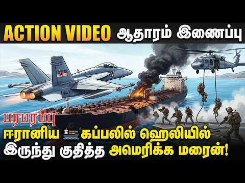 ஈரானிய  🚢கப்பலில் ஹெலியில் இருந்து குதித்த அமெரிக்க மரைன்! | Paraparappu Media