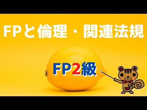 【FP2級 無料講義】第1回 FPと倫理・関連法規【ファイナンシャルプランニング技能検定対策】