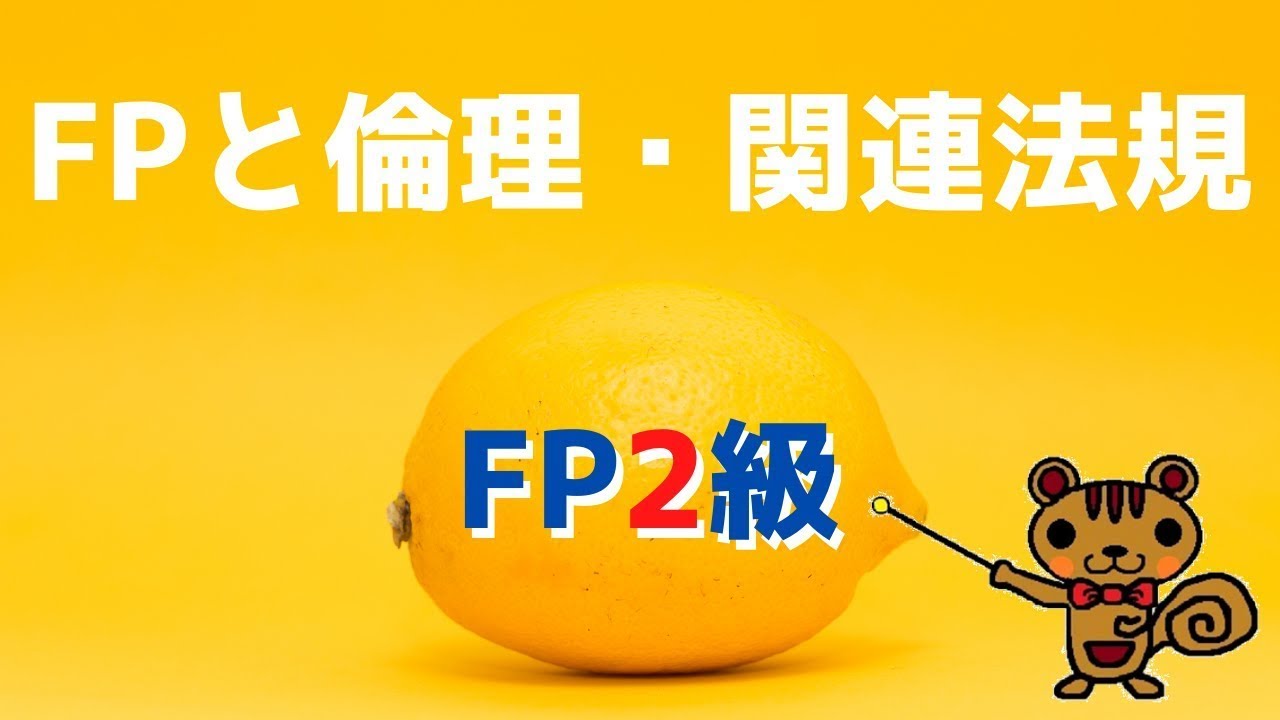 【FP2級 無料講義】第1回 FPと倫理・関連法規【ファイナンシャルプランニング技能検定対策】