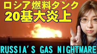 ウクライナ軍ドローンがロシアLNG基地を攻撃！20基の燃料タンク炎上、3日間燃え続ける衝撃