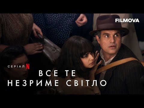 Трейлер серіалу «Все те незриме світло»