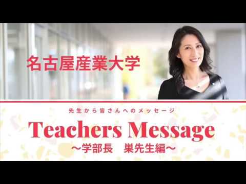 名古屋産業大学　Teacher Message　学部長巣宇燕先生