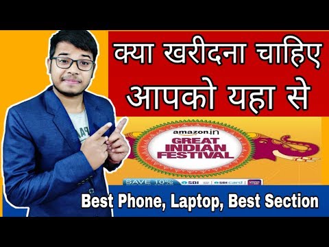Amazon Great Indian Festival sale से क्या ख़रीदे | Best Product to Buy on Amazon Great Indian  Sale Video