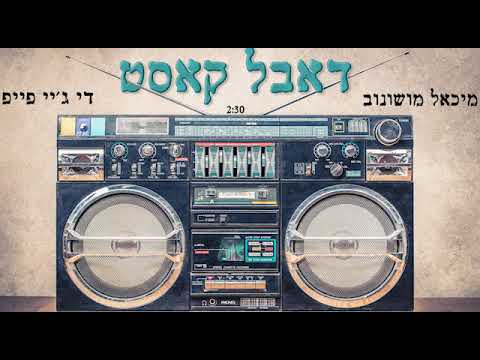 Dj Pipe - Double Cassette (feat. Michael Moshonov)