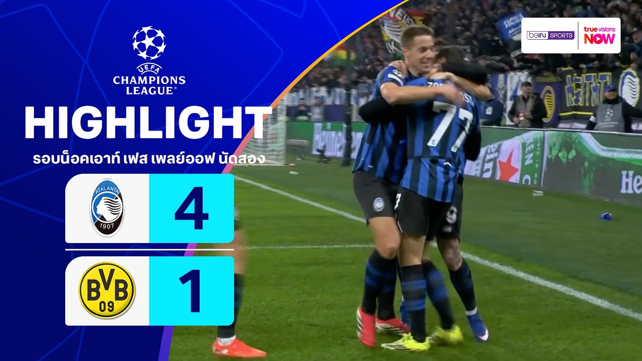 ไฮไลท์ฟุตบอล ยูฟ่า แชมเปียนส์ ลีก 2025/26 รอบน็อคเอาท์ เฟส เพลย์ออฟ นัดสอง : อตาลันตา พบ ดอร์ทมุนด์