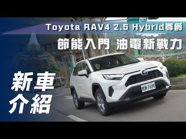 【新車介紹】Toyota RAV4 2.5 Hybrid尊爵｜節能入門 油電新戰力【7Car小七車觀點】
