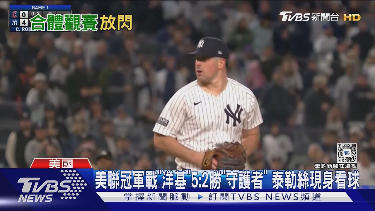 美聯冠軍戰「洋基」5:2勝「守護者」泰勒絲現身看球