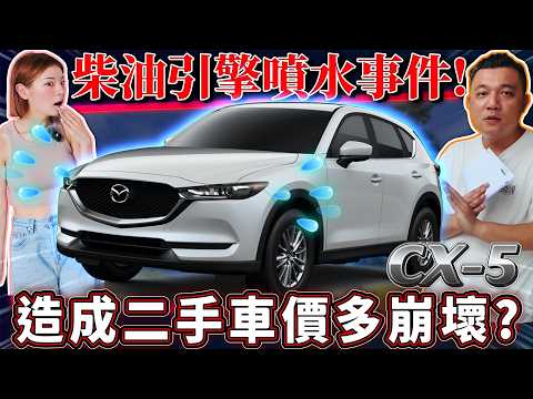 【中古車值多少】新車126萬！一個柴油事件，能讓二手車價有多慘？ | 2017 Mazda CX-5(NEW) SKY-D 2WD頂級型