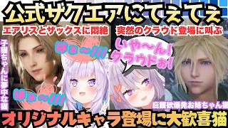 【エアリスとデートしたい///】オリジナルキャラ登場に大興奮！ザクエアデートに終始悶絶しどんどんエアリスに会いたくなくおかゆが突然のクラウド登場に大歓喜するFF7大好き猫のCCFFまとめ【猫又おかゆ】