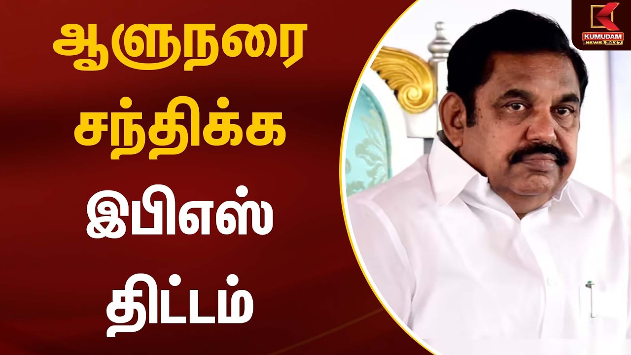 ஆளுநரை சந்திக்க இபிஎஸ் திட்டம் | Admk | Kumudam News